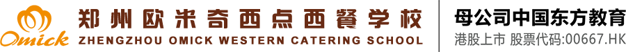 郑州欧米奇西点培训学校