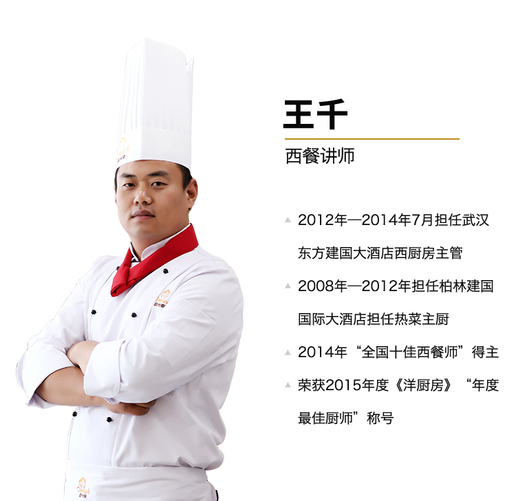 西餐讲师：王千