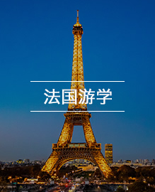 法国游学