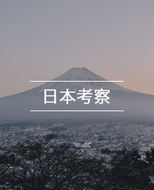 日本考察