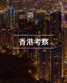 香港考察