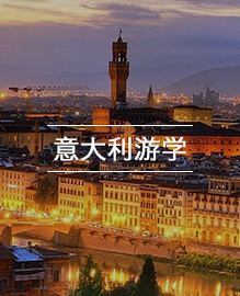 意大利游学