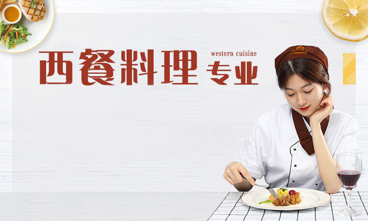 西餐料理专业