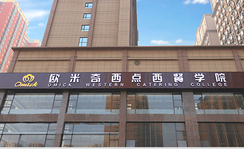 郑州欧米奇西点学院