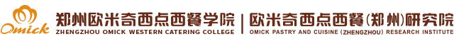 郑州欧米奇国际西点学院