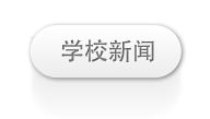 学校新闻