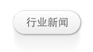 行业新闻