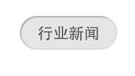行业新闻