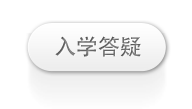 入学答疑