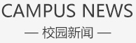 校园新闻