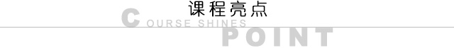 课程亮点