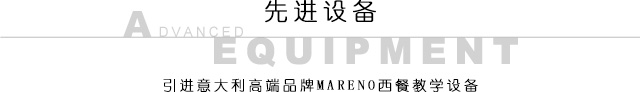 先进设备 引进意大利高端品牌教学设备