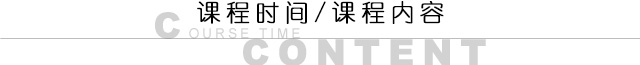 课程时间/课程内容