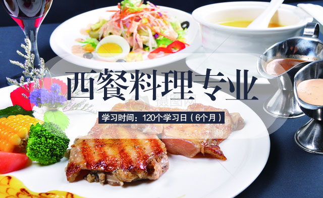 西餐料理创业班：学习时间6个月